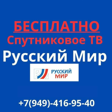 Спутниковое телевидение Русский мир Макеевка