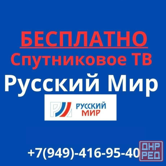 Спутниковое телевидение Русский мир Макеевка - изображение 1