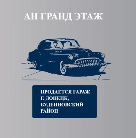 Продается гараж, ул. Гурьевская Донецк