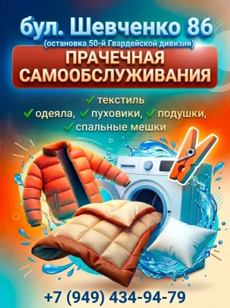 Прачечная самообслуживания Донецк