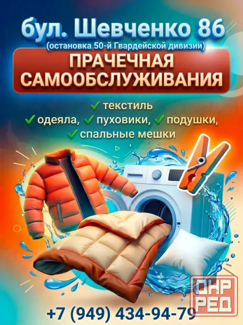 Прачечная самообслуживания Донецк - изображение 1