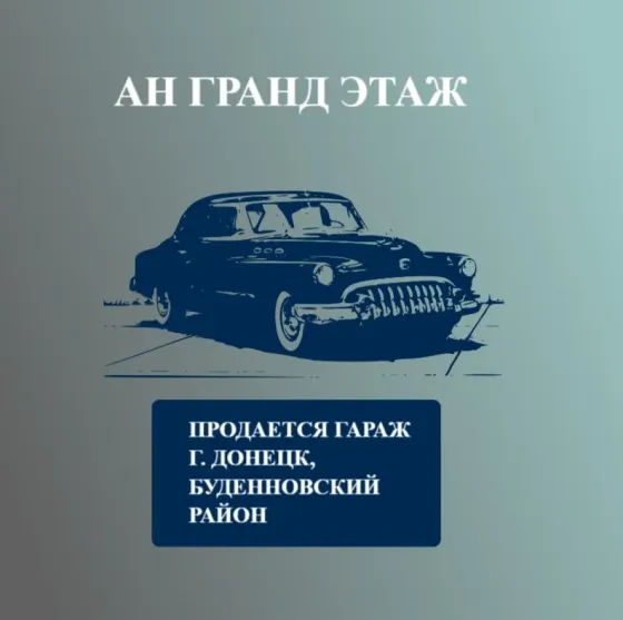 Продается гараж, ул. Якорная, ориентир шахта Вертикальная Донецк
