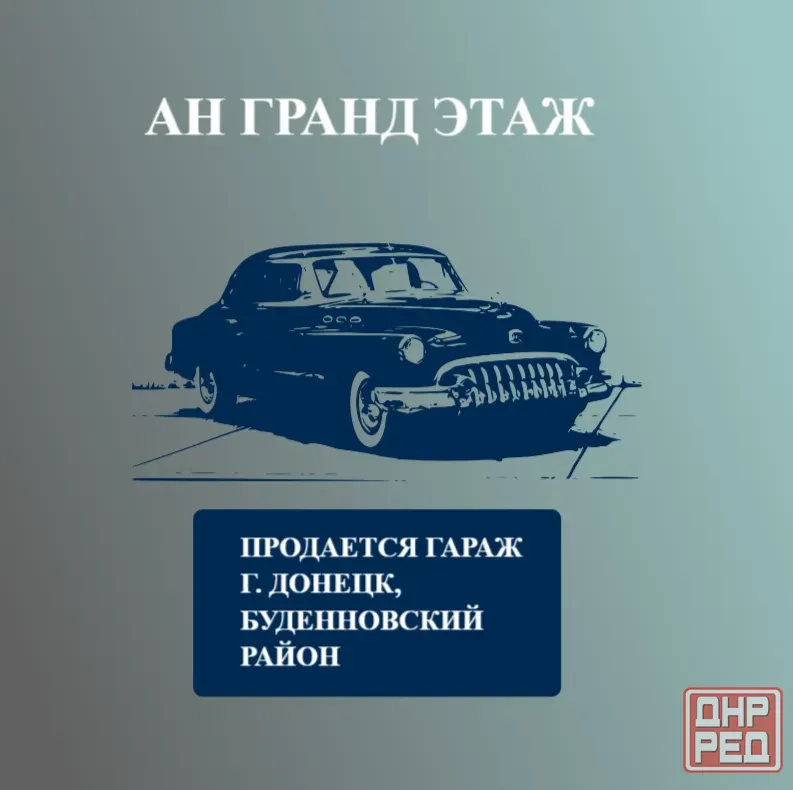 Продается гараж, ул. Якорная, ориентир шахта Вертикальная Донецк - изображение 1