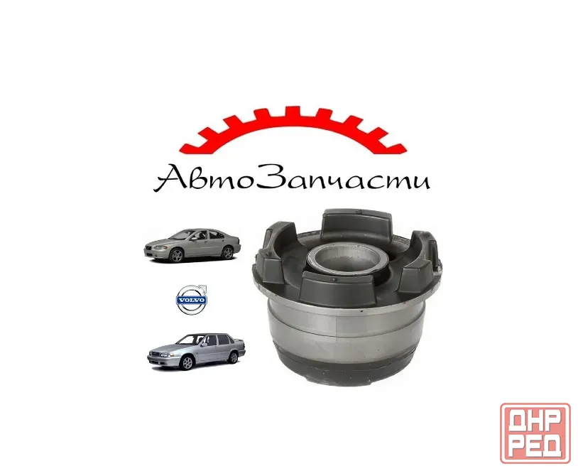 Сайлентблок передней балки правый для Volvo S70 (1996-2000), S60, 850, S80, V70, XC90 Донецк - изображение 1
