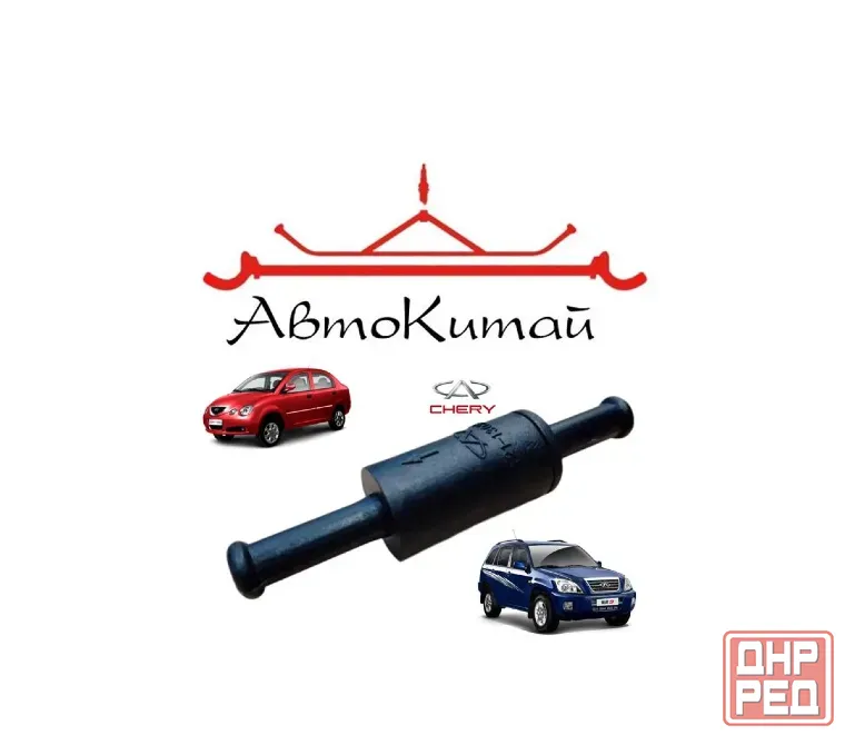 Обратный клапан системы охлаждения для Chery QQ6, Eastar (03-), Fora (06-), Kimo, Tiggo T11 (05-) Донецк - изображение 1