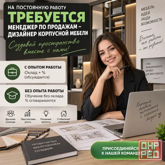 Требуется менеджер по продажам дизайнер корпусной мебели Донецк - изображение 1