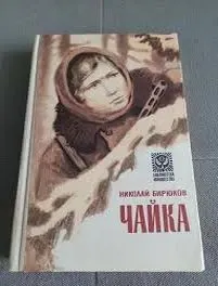 Бирюков "Чайка" цена ниже рыночной 1981 г. Донецк