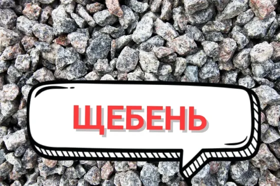 Щебень| Шлак |Отвал|Граншлак |Отсев|Перегной Донецк