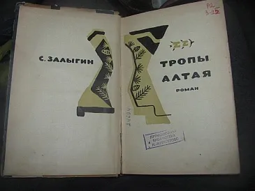 Залыгин 1963 г. возвращение Мизинцева Донецк