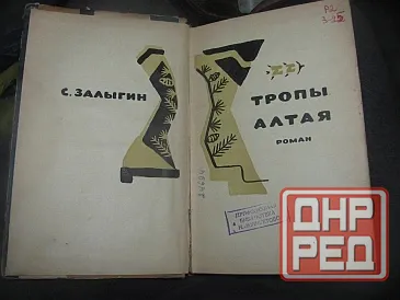 Залыгин 1963 г. возвращение двух, пресловутая Мизинцева Донецк - изображение 1