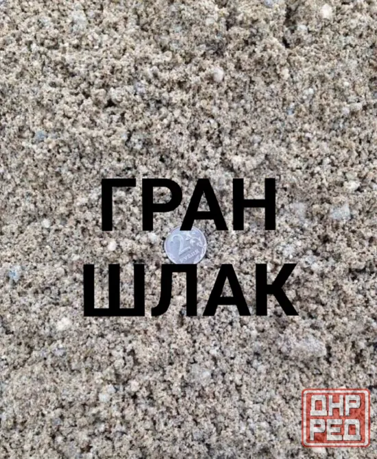 Доставка Граншлак под фэм, Отвал на засыпку, Щебень, Отсев, Песок карьерный, Сыпучие Донецк - изображение 1