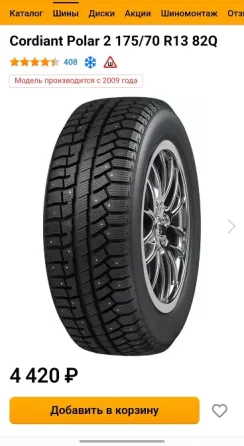 шины зимние Cordiant Polar 2 175/70/r13 Донецк