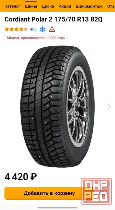 шины зимние Cordiant Polar 2 175/70/r13 Донецк - изображение 1