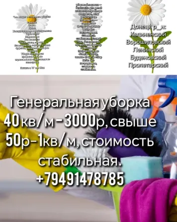 Генеральная уборка квартир Донецк