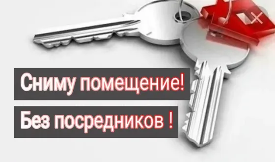 Сниму без посредников помещения! Макеевка