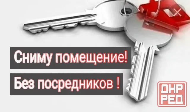 Сниму без посредников помещения! Макеевка - изображение 1