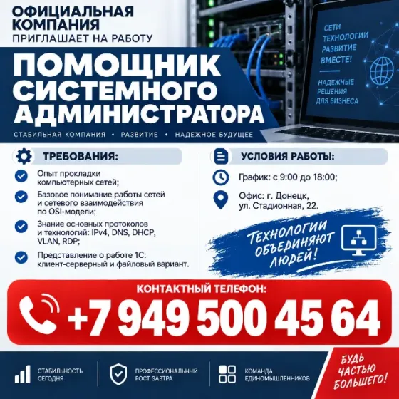 Помощник системного администратора Донецк