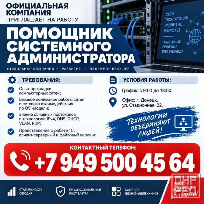 Помощник системного администратора Донецк - изображение 1