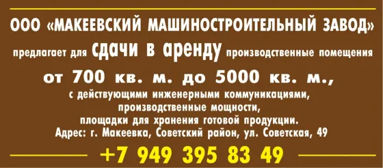 Макеевский машиностроительный завод Макеевка