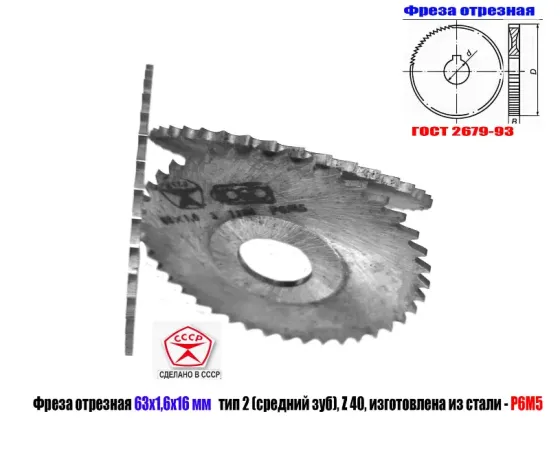 Фреза отрезная 63х1,6х16, Р6М5, средний зуб, Z40, тип 2, 2254-1586, Гост 2679-93, сделано в Ссср. Донецк
