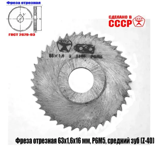 Фреза отрезная 63х1,6х16, Р6М5, средний зуб, Z40, тип 2, 2254-1586, Гост 2679-93, сделано в Ссср. Донецк