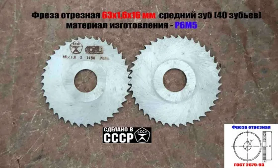 Фреза отрезная 63х1,6х16, Р6М5, средний зуб, Z40, тип 2, 2254-1586, Гост 2679-93, сделано в Ссср. Донецк