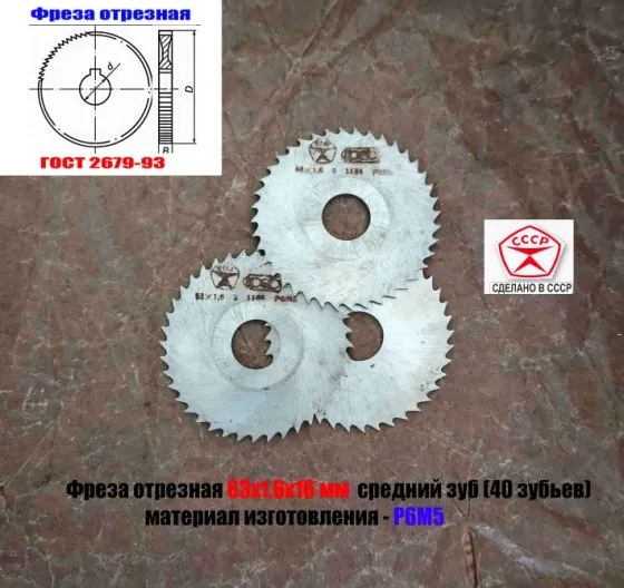 Фреза отрезная 63х1,6х16, Р6М5, средний зуб, Z40, тип 2, 2254-1586, Гост 2679-93, сделано в Ссср. Донецк