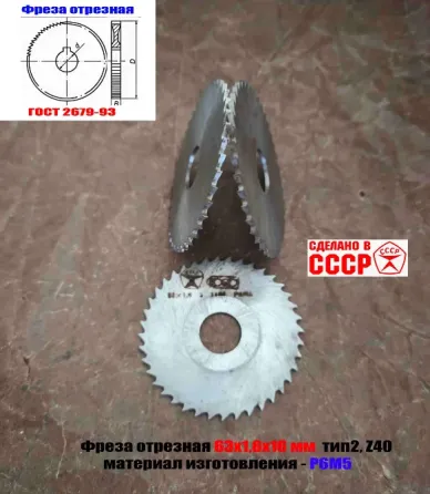 Фреза отрезная 63х1,6х16, Р6М5, средний зуб, Z40, тип 2, 2254-1586, Гост 2679-93, сделано в Ссср. Донецк