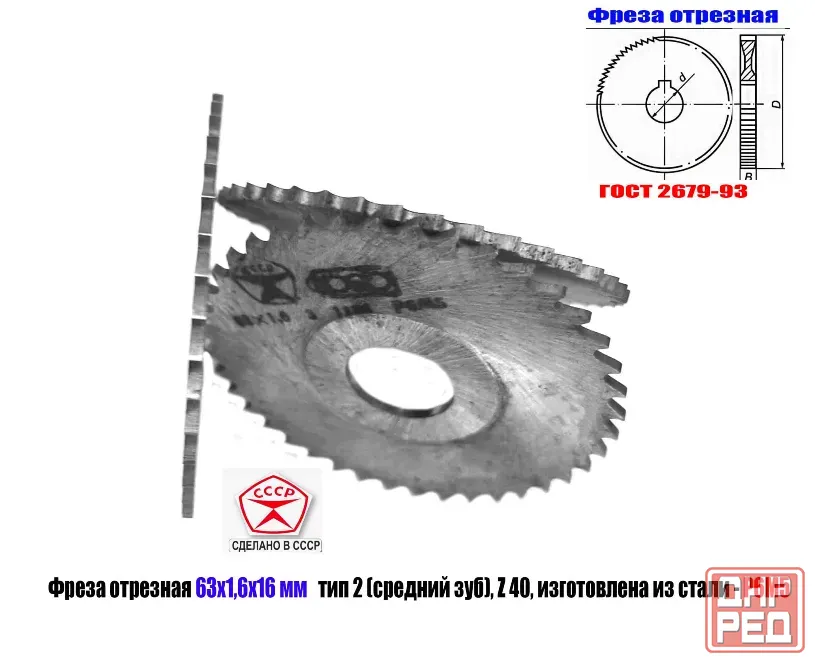 Фреза отрезная 63х1,6х16, Р6М5, средний зуб, Z40, тип 2, 2254-1586, Гост 2679-93, сделано в Ссср. Донецк - изображение 2