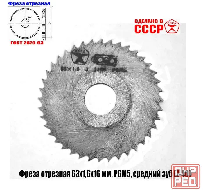 Фреза отрезная 63х1,6х16, Р6М5, средний зуб, Z40, тип 2, 2254-1586, Гост 2679-93, сделано в Ссср. Донецк - изображение 1