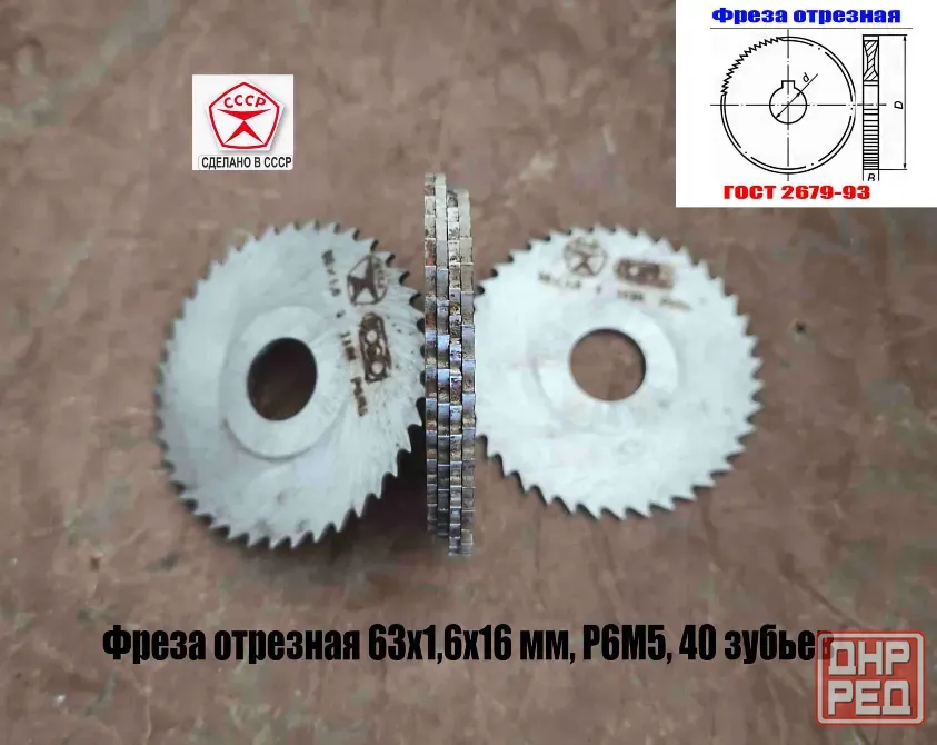 Фреза отрезная 63х1,6х16, Р6М5, средний зуб, Z40, тип 2, 2254-1586, Гост 2679-93, сделано в Ссср. Донецк - изображение 7
