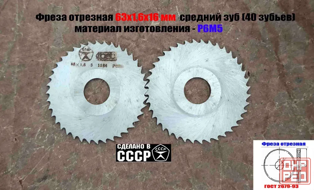 Фреза отрезная 63х1,6х16, Р6М5, средний зуб, Z40, тип 2, 2254-1586, Гост 2679-93, сделано в Ссср. Донецк - изображение 3