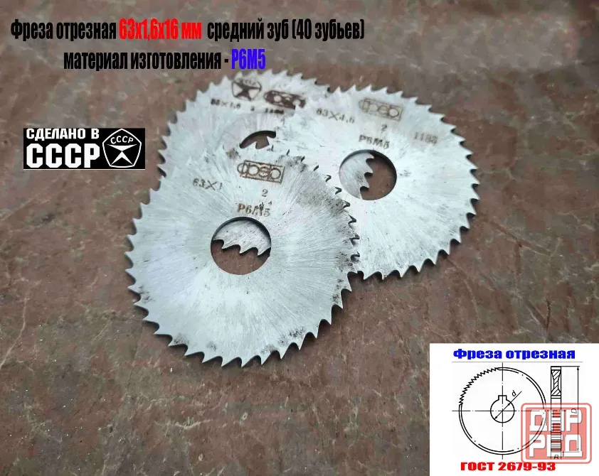 Фреза отрезная 63х1,6х16, Р6М5, средний зуб, Z40, тип 2, 2254-1586, Гост 2679-93, сделано в Ссср. Донецк - изображение 8
