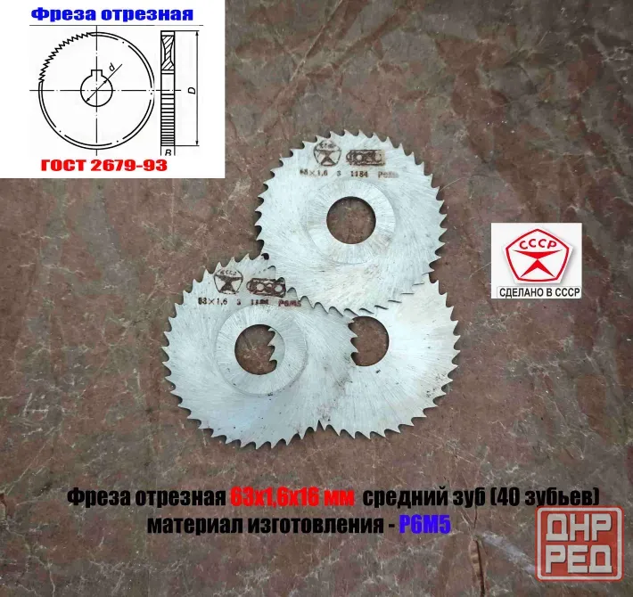 Фреза отрезная 63х1,6х16, Р6М5, средний зуб, Z40, тип 2, 2254-1586, Гост 2679-93, сделано в Ссср. Донецк - изображение 6