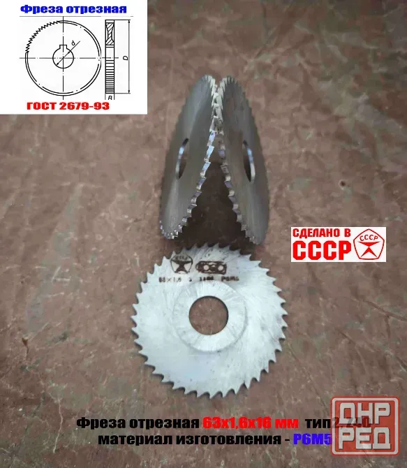 Фреза отрезная 63х1,6х16, Р6М5, средний зуб, Z40, тип 2, 2254-1586, Гост 2679-93, сделано в Ссср. Донецк - изображение 5