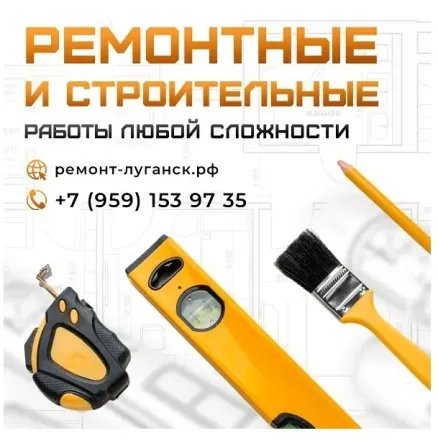Ремонтные и строительные работы пoд ключ Луганск Луганск