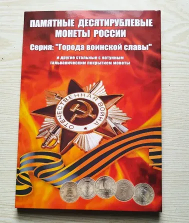 Набор монет 10 руб. города воинской славы Горловка