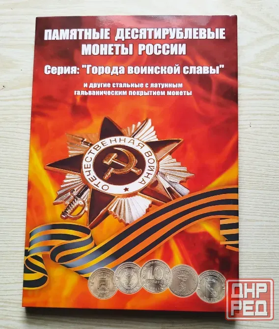 Набор монет 10 руб. города воинской славы Горловка - изображение 1