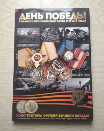 Набор монет 25 руб. Конструкторы оружия Горловка