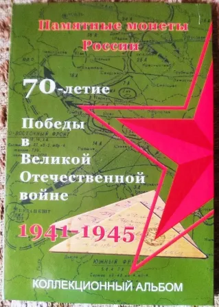 Набор монет 70 лет победы в вов Горловка