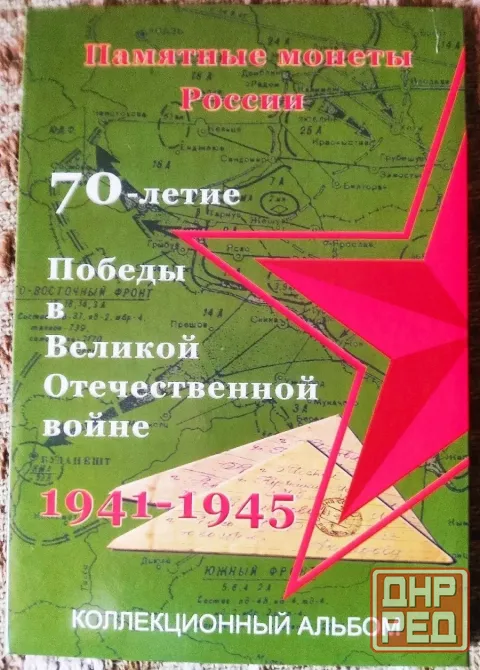 Набор монет 70 лет победы в вов Горловка - изображение 1