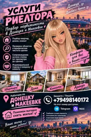 Услуги по подбору жилья. Донецк