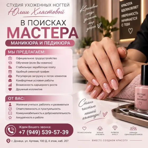студия ухоженных ногтей в поисках мастера маникюра и педикюра. Донецк