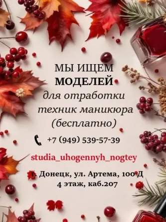 требуются модели для отработки техник маникюра Донецк