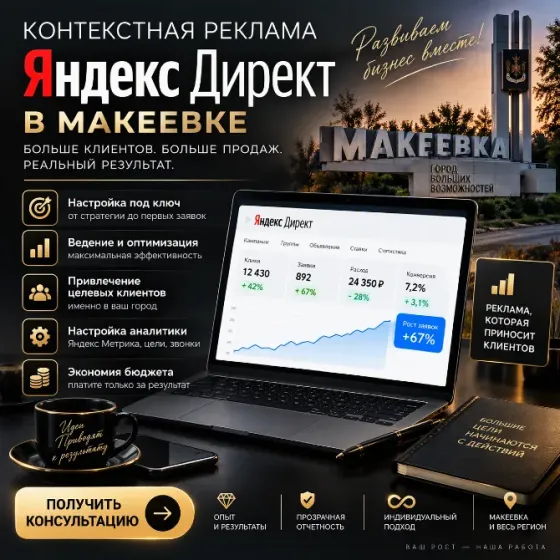 Яндекс реклама. Донецк,днр Донецк