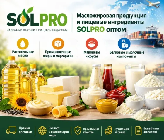 Масложировая продукция и пищевые ингредиенты SolPro оптом Луганск