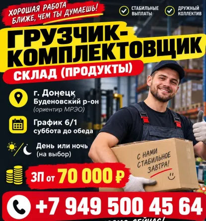 Грузчик-комплектовщик Донецк