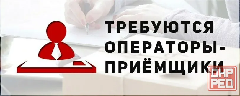 приемщик Донецк - изображение 1