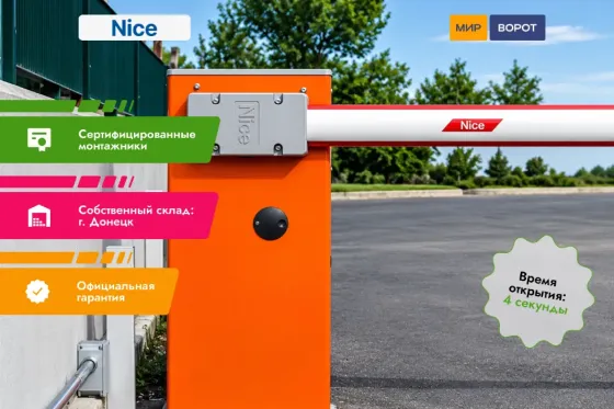 Шлагбаум Nice WideS4KIT (комплект) Донецк