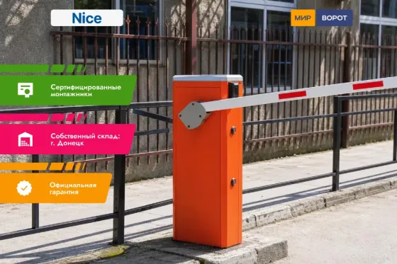Шлагбаум Nice WideS4KIT (комплект) Луганск